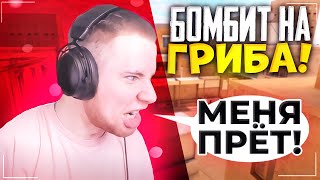 ТИК ТАК БОМБИТ НА ПАПУ ГРИБА!!! | ТИК ТАК ДЕРЖИТ В ЗАЛОЖНИКАХ ГРИБА!!! | ПРЯМО НА СТРИМЕ!!!