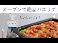 バルミューダオーブンで「ごちそうパエリア」作ってみた！オコジョコック長シエル【空想夜行列車 準備編】冬に発車予定の寝台夜行列車のディナーメニューを考える！BALMUDA