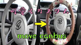 ダイハツ　movecanbus　可愛い！！ハンドル、シートカバー取り付け