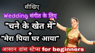 Wedding Dance Tutorial | Chane Ke Khet Mein And Mera Piya Ghar Aaya | Parveen sharma