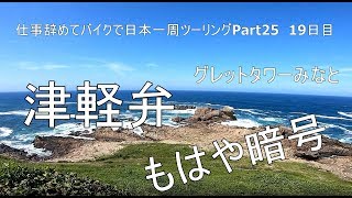 【Part25 東北ツーリング編】八戸葦毛埼展望台・グレットタワーみなと【仕事辞めてバイクで日本一周モトブログ旅】