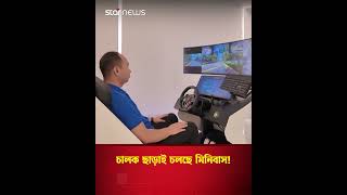 কোথায় দেখা গেল চালকবিহীন মিনিবাস | Star News