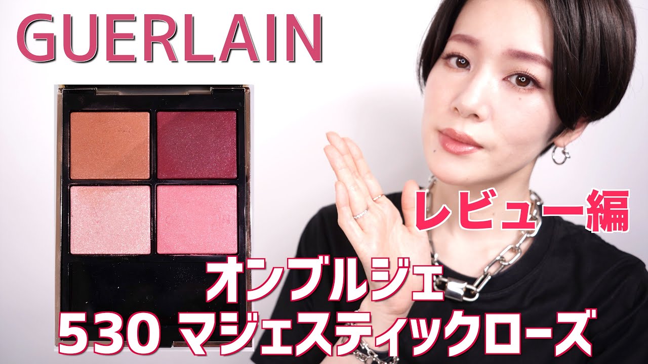 GUERLAINオンブルジュ５３０アイシャドウ