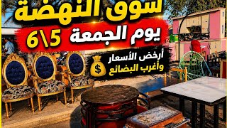 سوق النهضة يوم الجمعة 5\6💰 أرخص الأسعار وأغرب البضائع