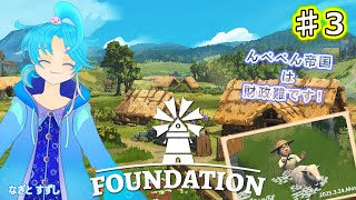 【Foundation】♯3.んぺぺん帝国に税制度を導入したい！んぺ！：渚都すずし