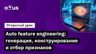видео: Auto feature engineering: генерация, конструирование и отбор признаков//«Machine Learning. Advanced» картинка: Auto feature engineering: генерация, конструирование и отбор признаков//«Machine Learning. Advanced»