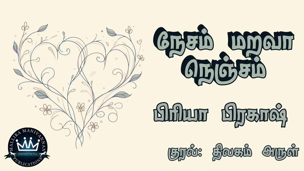 Nesam Marava Nenjam by Priya Prakash | Full Audio Novel | Mallika Manivannan Publications