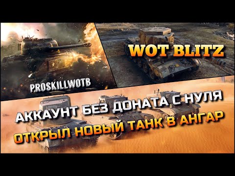 Видео: 🔴WoT Blitz | ОТКРЫЛ НОВЫЙ ТАНК НА АККАУНТ БЕЗ ДОНАТА С НУЛЯ❗️ПУТЬ К ИМБЕ НА УРОВНЕ🔥