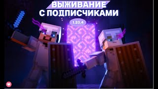 💖 СТРИМ ПО МАЙНКРАФТ | ЗАПИСЬ ИВЕНТА | ИГРАЮ НА СЕРВЕРЕ С ПОДПИСЧИКАМИ 💖ПОЛНАЯ ВАНИЛА 1.20.1 💖