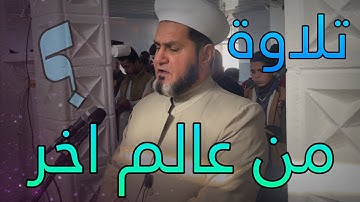 تلاوة من عالم آخر ، ‏صلاة الجمعة 29‏/11‏/2024 عبدالسميع الشيخ
