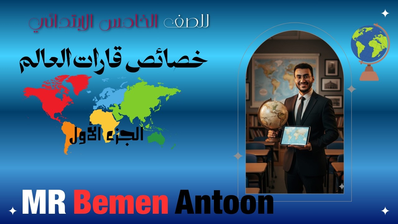 خصائص قارات العالم # للصف الخامس الابتدائي #الفصل الدراسي الثاني #الدراسات اجتماعية # بطريقة سهلة