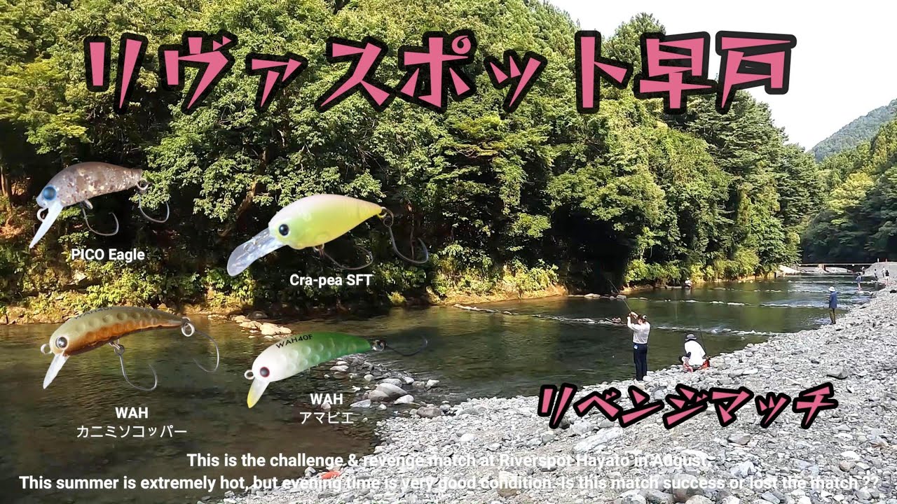 リヴァスポット早戸 リベンジマッチ【ルアーフィッシング】