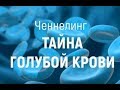 О людях с голубой кровью. Ченнелинг