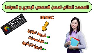 طريقة التسجيل في مباراة ولوج المعهد العالي لمهن السمعي البصري و السينما ISMAC 2023.