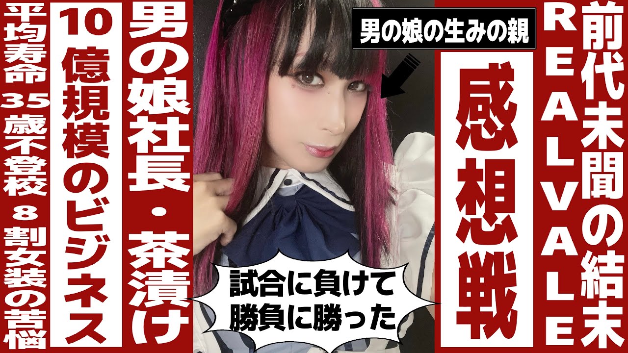 【REALVALUE感想戦】リアルバリュー出演後に語る男の娘社長茶漬けの本音トーク