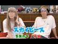 これが新しいスカイピースです。【まあたそ】