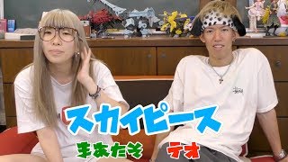 これが新しいスカイピースです。-スカイピース | ツベトレ