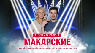 Анонс концерта Макарских 22 мая 2020