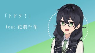 トドケ! / feat.花隈千冬