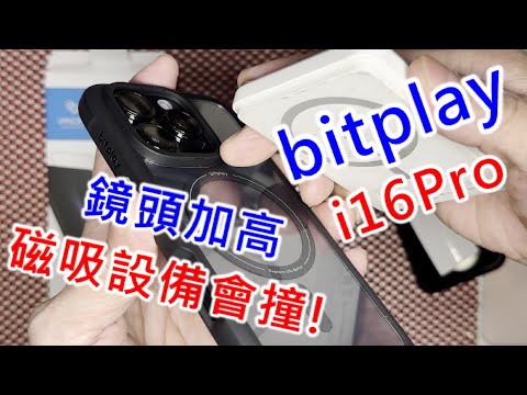 【開箱 bitplay 磁吸掛扣殼!】 APPLE IPHONE 16 PRO imos 極細黑邊康寧玻璃貼 (AGbc) 保護貼 IMOS鏡頭貼 hoda 15W磁吸行動電源