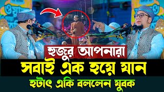 হুজুর আপনারা সবাই এক হয়ে যান | আব্দুর রহিম আল মাদানী নতুন ওয়াজ ২০২৫ Abdur Rahim Al Madani New Waz