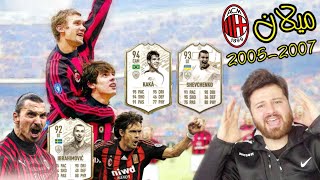 إعادة أمجاد ميلان 2005-2007 😱 رجعت كل النجوم 🔥مهنة مدرب فيفا FIFA