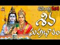 Shiva suprabhatam  lord shiva devotional songs telugu  shivaratri special songs shivasuprabatham