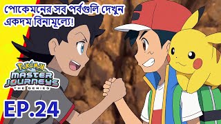 Pokémon Master Journeys | পর্ব 24 | Pokémon Asia Official (Bengali)