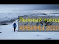Лыжный поход в Хибины. Март 2020