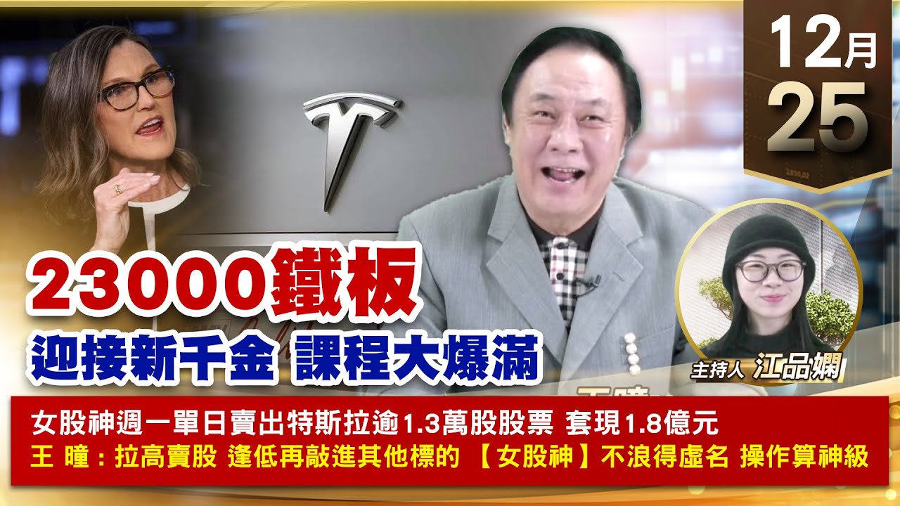 【財經至尊】王曈 1225《【23000鐵板】》2024年22檔個股倍數翻,大綜再創歷史新高,穎崴、達發、旺矽強攻|【波段獲利王、實戰驗證真 ...