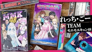 シージ X カスタム Vol.1　feat. 久々湊るいさん、うぃんどうさん、るみんさん、岡山さん