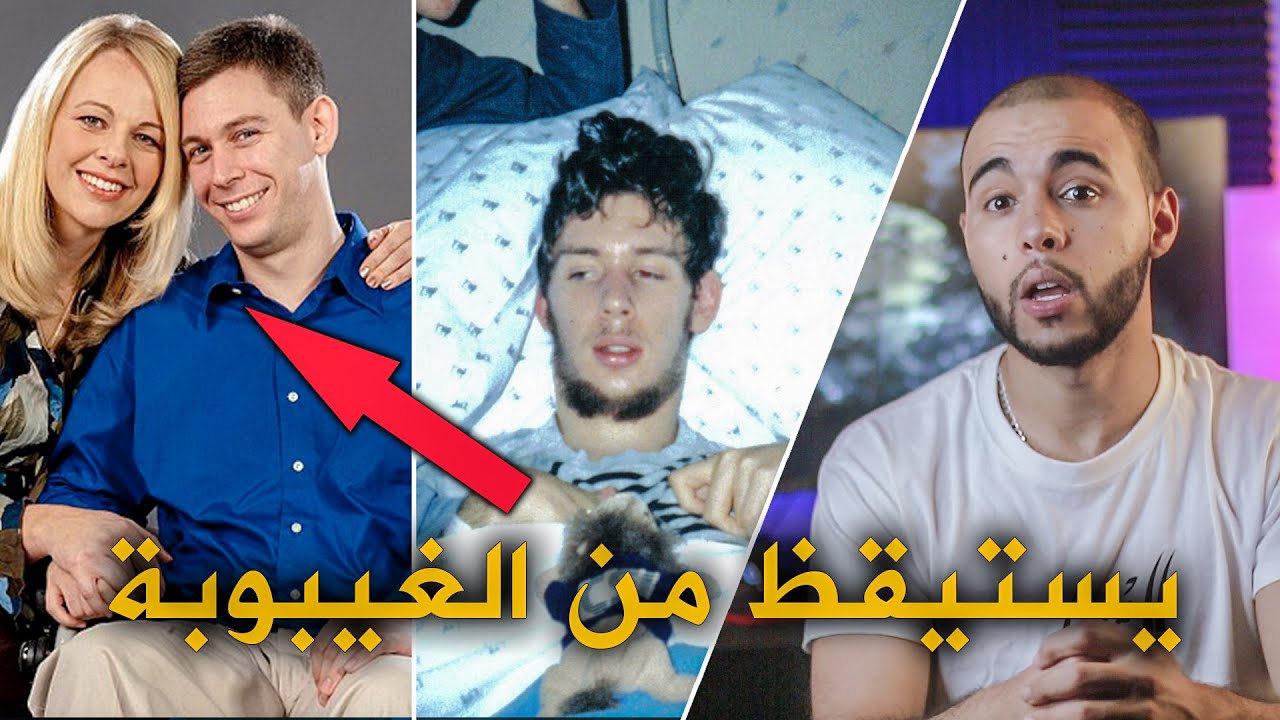 يستيقظ من الغيبوبة بعد 12 عاما و هو يتذكر كل شيء