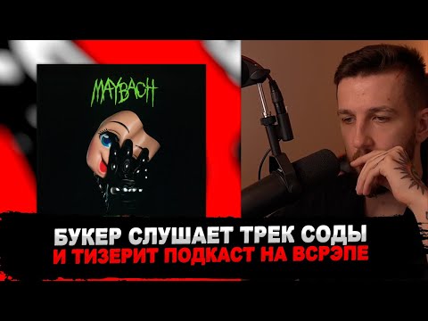 РЕАКЦИЯ БУКЕРА НА SODA LUV – MAYBACH