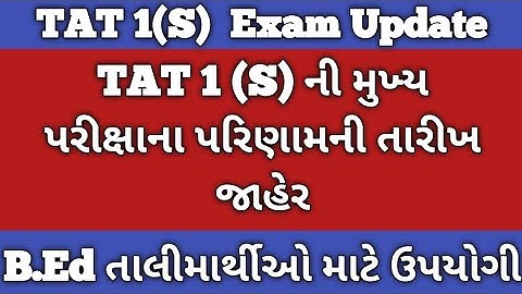 TAT (S) Mains પરીક્ષાના પરિણામની તારીખ જાહેર // TAT 1 Exam Result update 2023