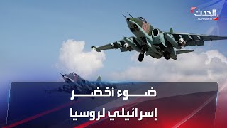 ضوء أخضر إسرائيلي لروسيا لضرب إيران في سوريا