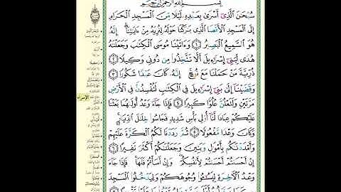 الصفحة (282) من المصحف الشريف ( سورة الإسراء - مشروع حفظ القرآن الكريم )