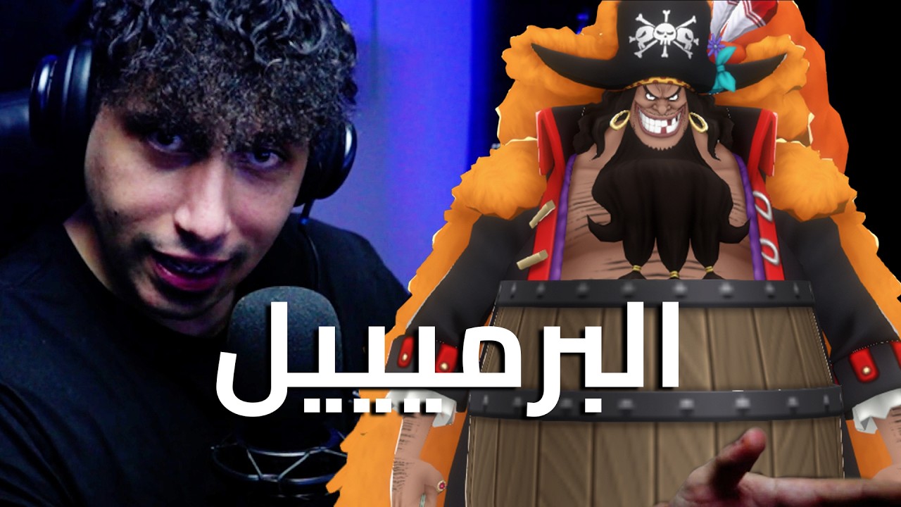 تكفير السيئات مع البرميل |OPBR