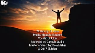 El Joker - Adreen | الجوكر - قادرين - بالكلمات