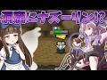 チルノがいる洞窟にナズーリンが！？Part3【三妖精のぴょこぴょこ討伐大作戦!】【東方二次創作ゲーム】【ゆっくり実況】