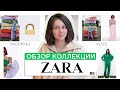 SHOPPING VLOG ZARA. ОБЗОР КОЛЛЕКЦИИ С ПРИМЕРКОЙ