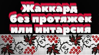 картинка: Жаккард без протяжек или интарсия спицами. Алена Никифорова