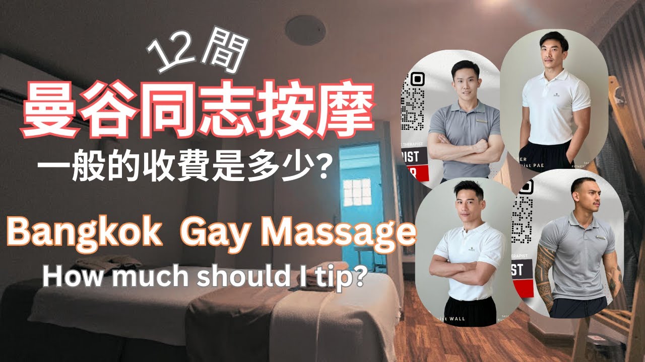 介紹12間曼谷同志按摩:一般的收費是多少? Bangkok Gay Massage: What You Might Want To Know ...