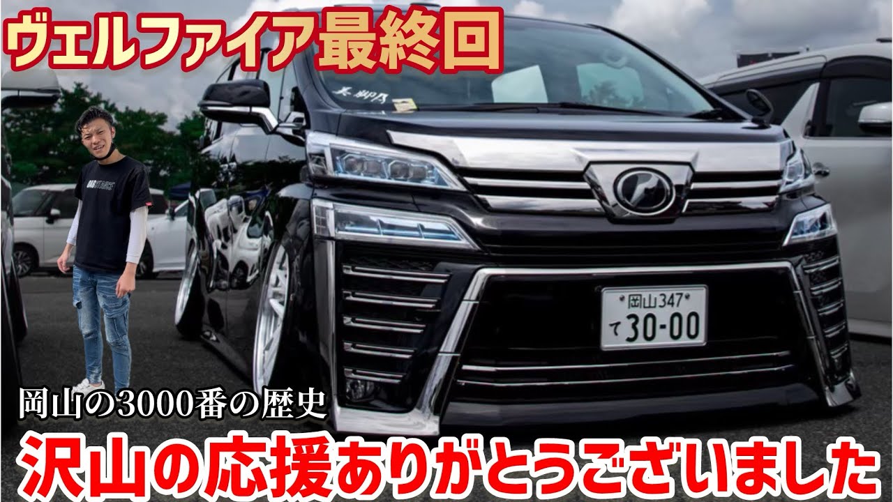 ヴェルファイア降ります！！！ありがとう！最高でした！！