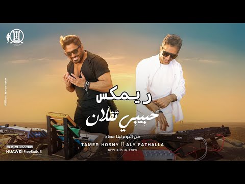 تامر حسني حبيبي تقلان ريمكس 2025