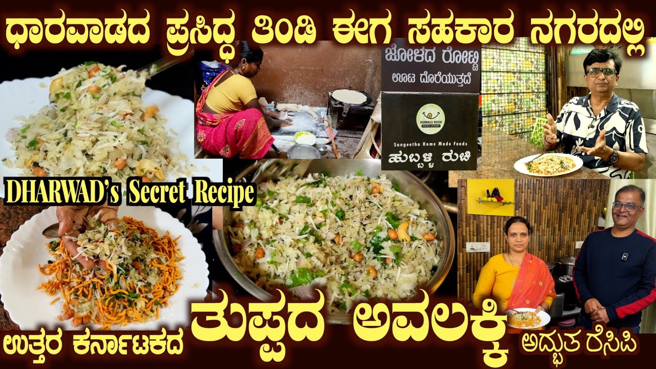 ಧಾರವಾಡದ ತುಪ್ಪದ ಅವಲಕ್ಕಿ Dharawad’s famous THUPPADA AVALAKKI recipe at HUBBALLI RUCHI Sahakar Nagar