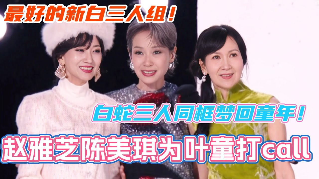 赵雅芝陈美琪决赛现身为叶童打call！白蛇三人同框梦回童年！最好的新白三人组！#乘风2025 #浪姐 #浪姐6 #乘风破浪2025 #叶童 #赵雅芝 #新白娘子傳奇