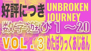 数字遊び 大好評につき 第3段! 大人から子供まで楽しめます 脳トレ 介護施設でも遊ばれていますよ めたぼりっくあじあん「Unbroken Journey」