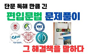 장문의 편입영문법 문제풀이 솔루션-시립대 편입영어 기출문제 #편입영어#편입과외 #편입영문법 #편입문법 #편입학원