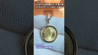 ペンダントトップ単品】イギリス 2026 チャールズ3世 エリザベス2世の