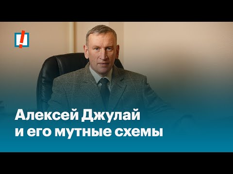 Алексей Джулай и его мутные схемы